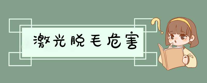 激光脱毛危害