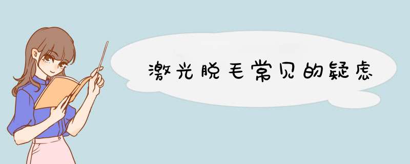 激光脱毛常见的疑虑