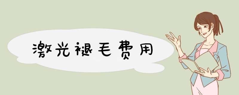 激光褪毛费用