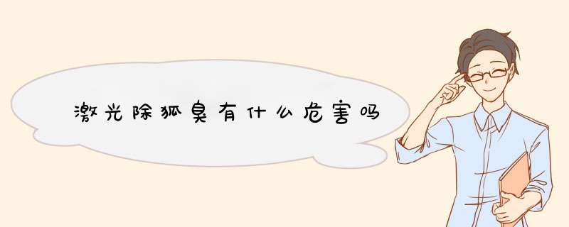 激光除狐臭有什么危害吗