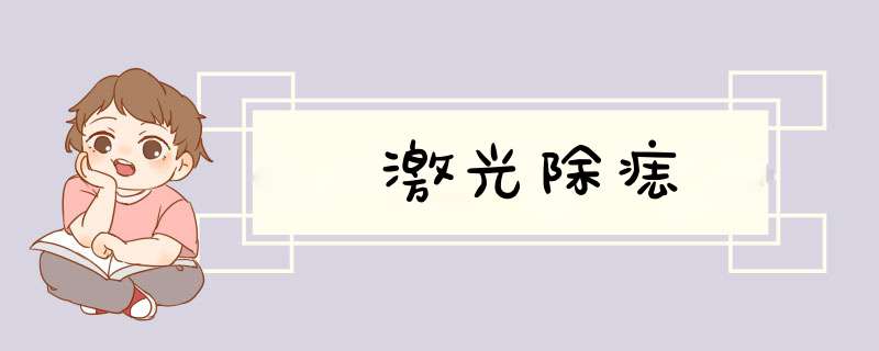 激光除痣