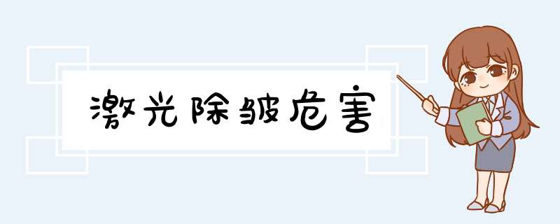 激光除皱危害