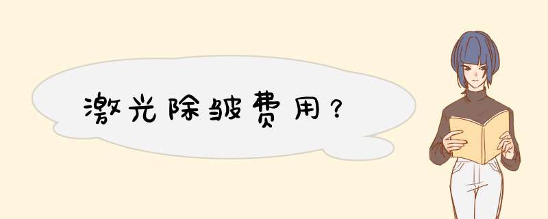 激光除皱费用？