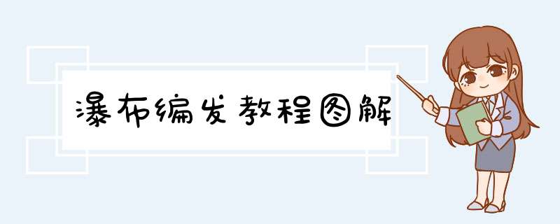 瀑布编发教程图解
