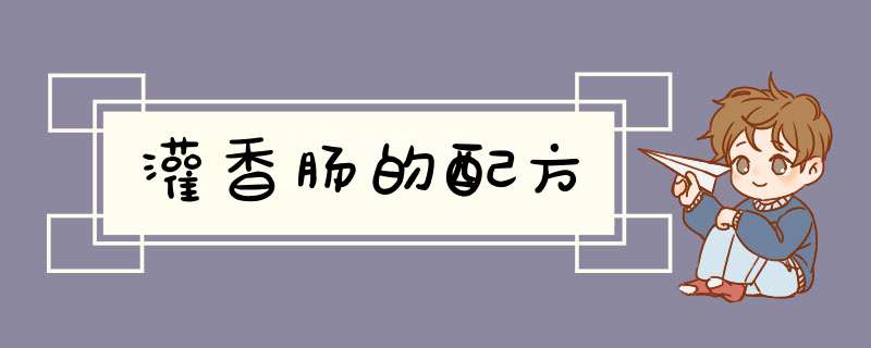 灌香肠的配方