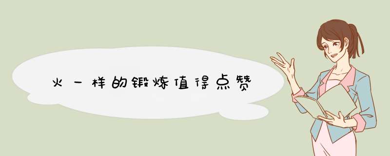 火一样的锻炼值得点赞