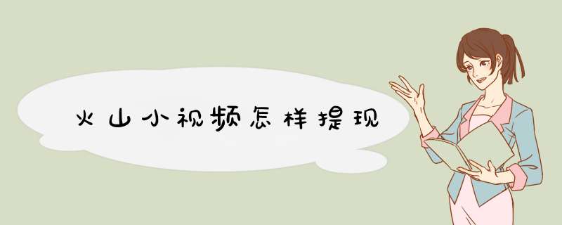火山小视频怎样提现