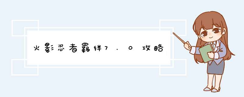 火影忍者羁绊7.0攻略