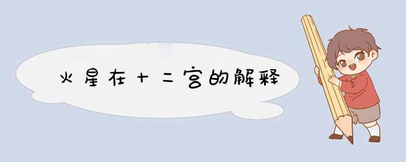 火星在十二宫的解释