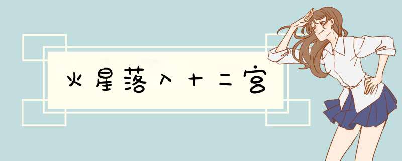 火星落入十二宫
