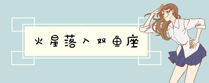火星落入双鱼座