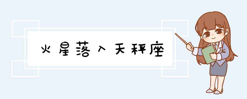 火星落入天秤座