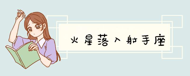火星落入射手座