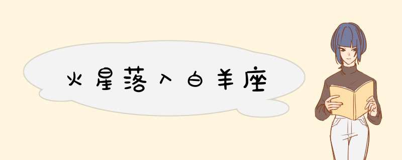 火星落入白羊座