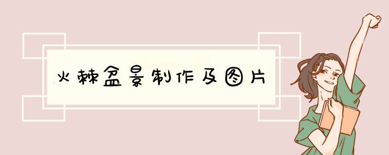 火棘盆景制作及图片