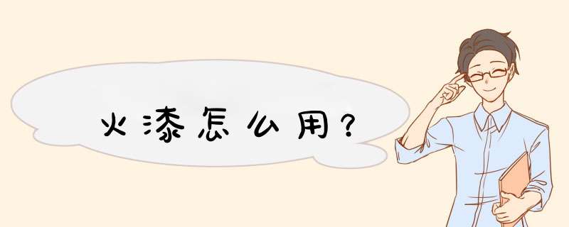 火漆怎么用？