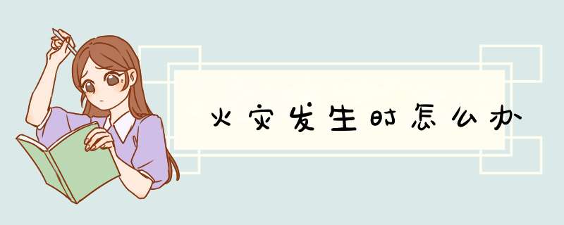 火灾发生时怎么办