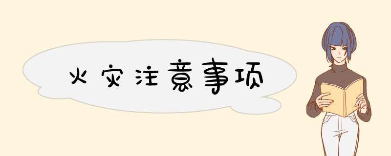 火灾注意事项