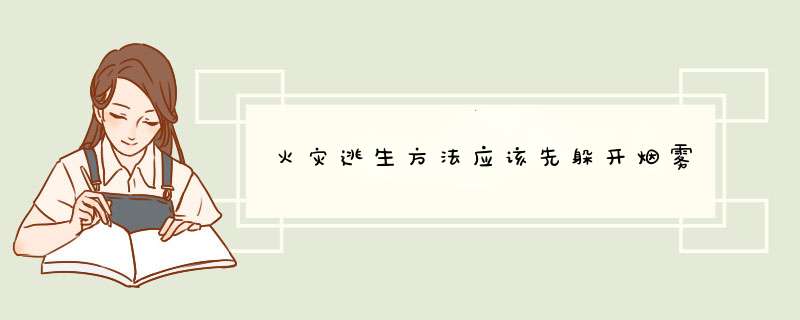 火灾逃生方法应该先躲开烟雾