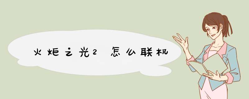 火炬之光2怎么联机