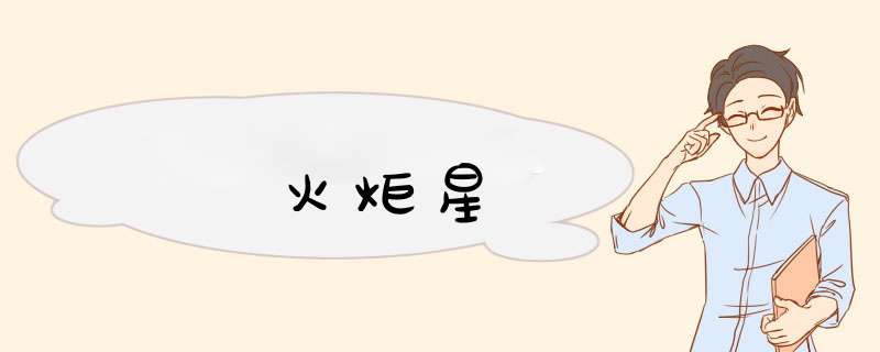 火炬星