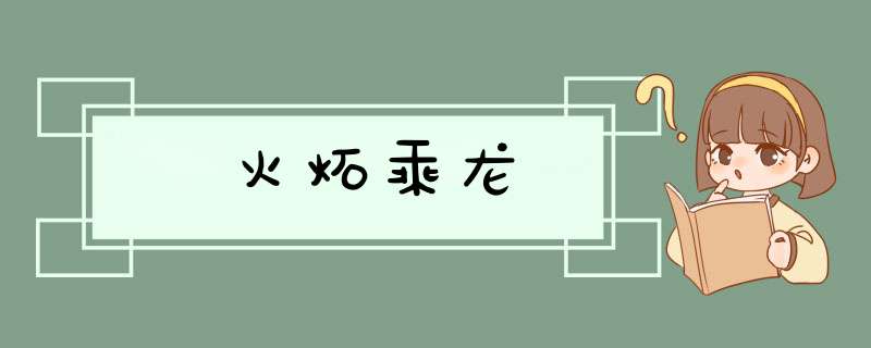 火炻乘龙
