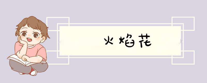 火焰花