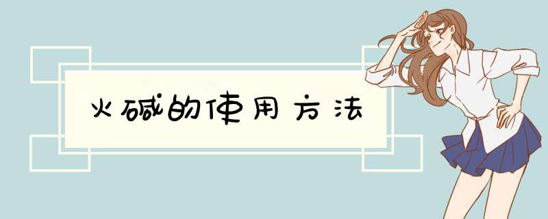 火碱的使用方法