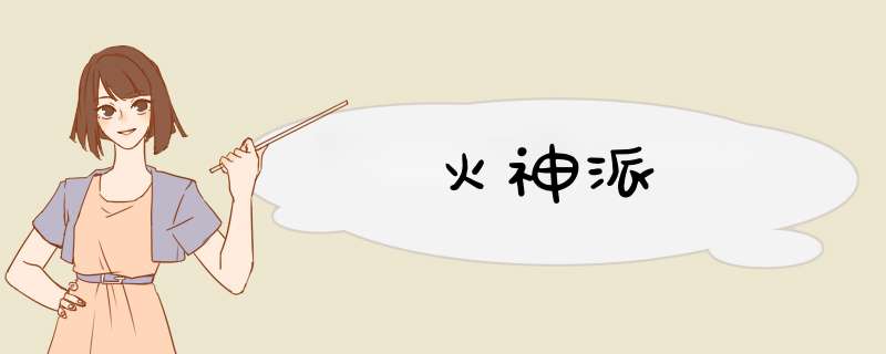 火神派