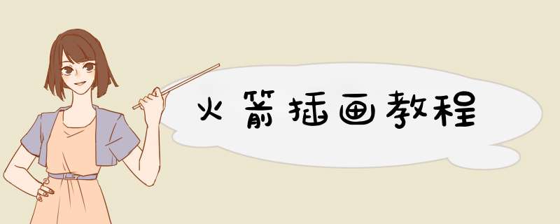 火箭插画教程