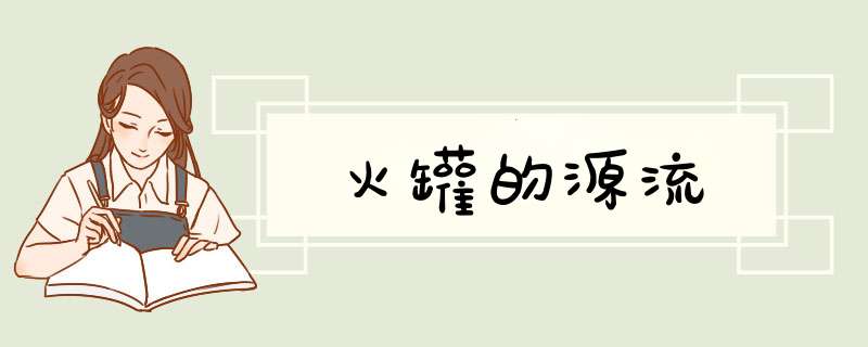 火罐的源流