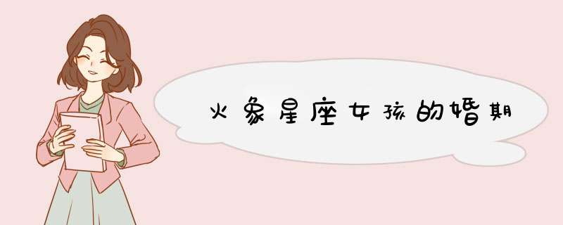火象星座女孩的婚期