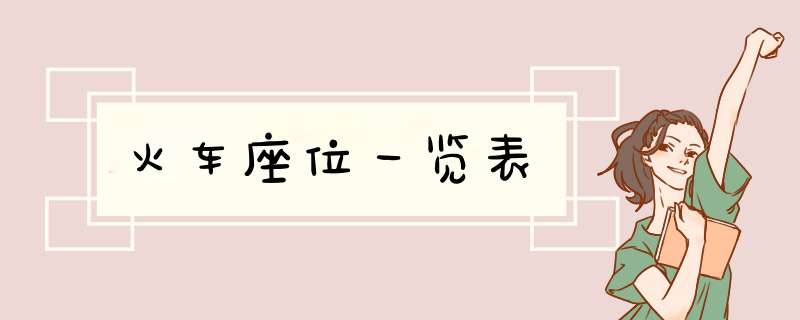 火车座位一览表