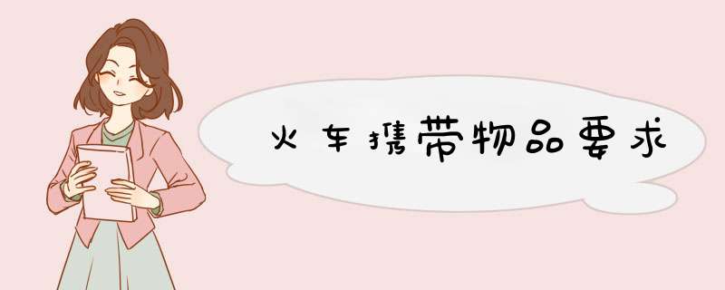 火车携带物品要求