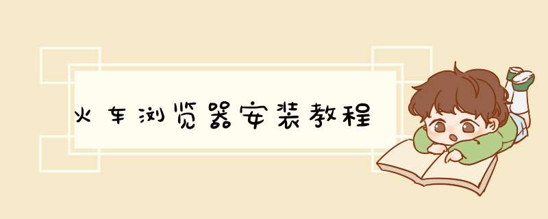 火车浏览器安装教程