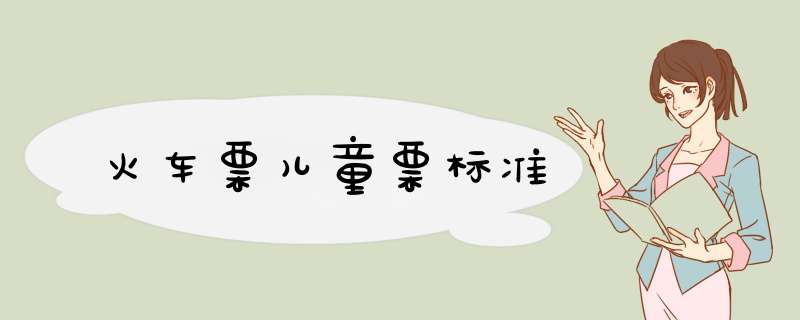 火车票儿童票标准