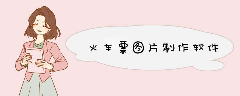 火车票图片制作软件