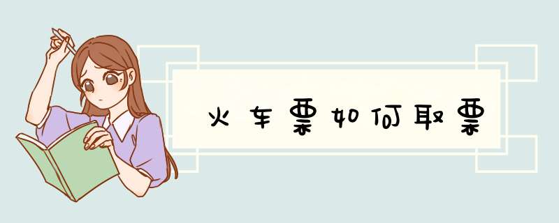 火车票如何取票