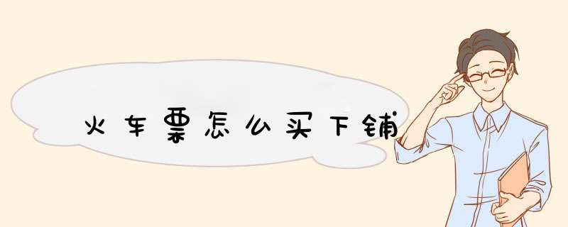 火车票怎么买下铺