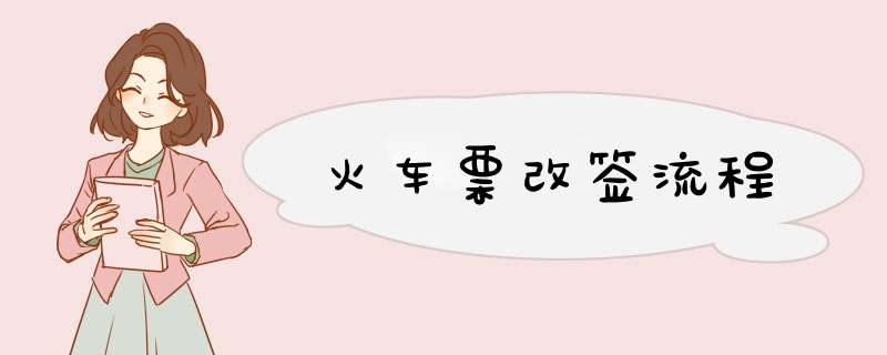 火车票改签流程