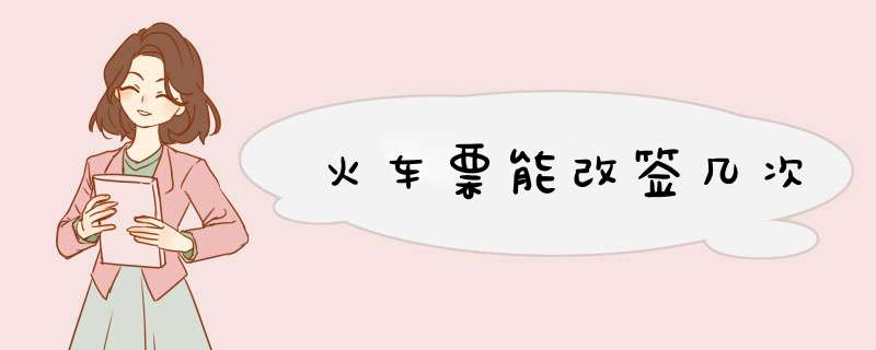 火车票能改签几次