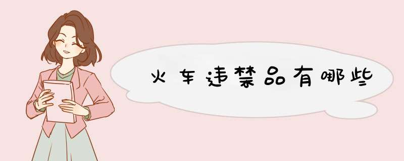火车违禁品有哪些