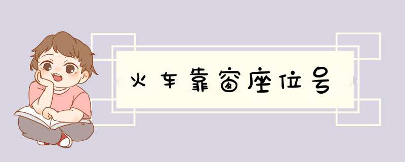 火车靠窗座位号