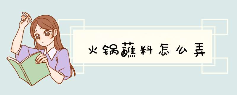 火锅蘸料怎么弄