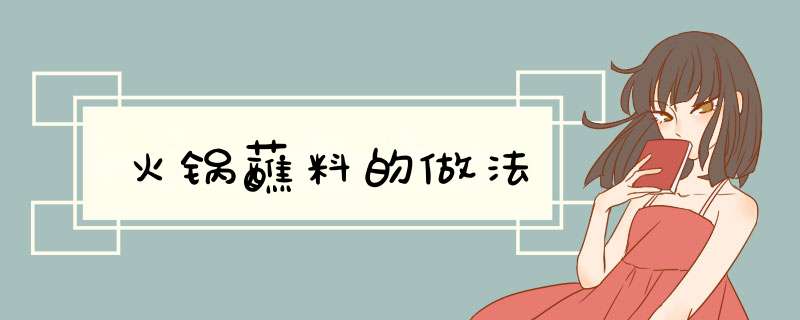 火锅蘸料的做法