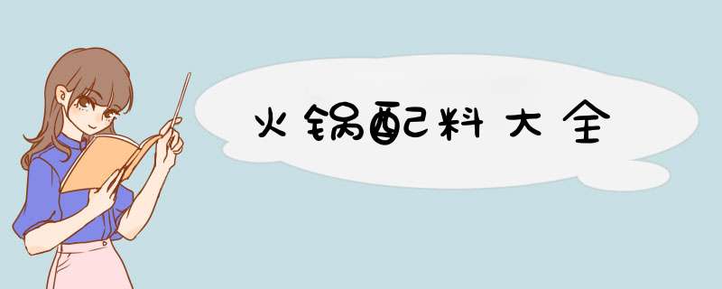 火锅配料大全