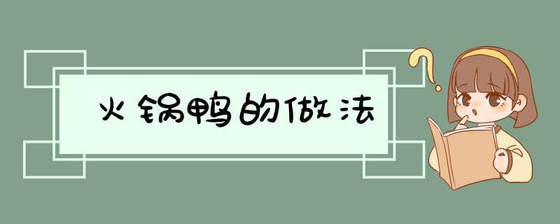 火锅鸭的做法