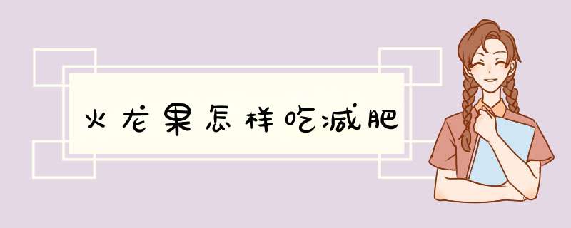 火龙果怎样吃减肥