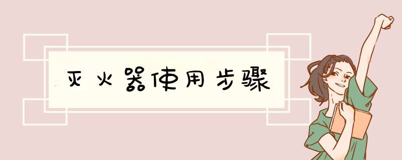 灭火器使用步骤