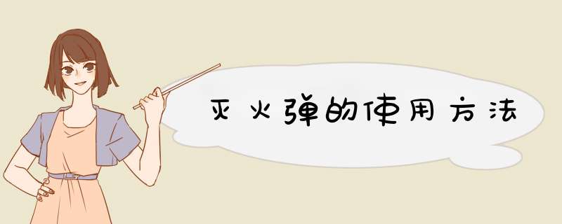 灭火弹的使用方法